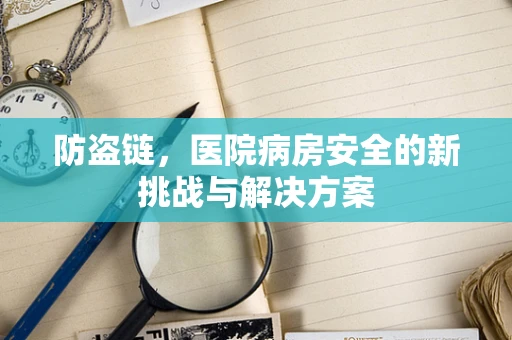 防盗链，医院病房安全的新挑战与解决方案