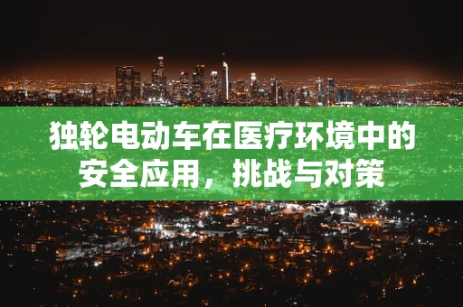 独轮电动车在医疗环境中的安全应用，挑战与对策
