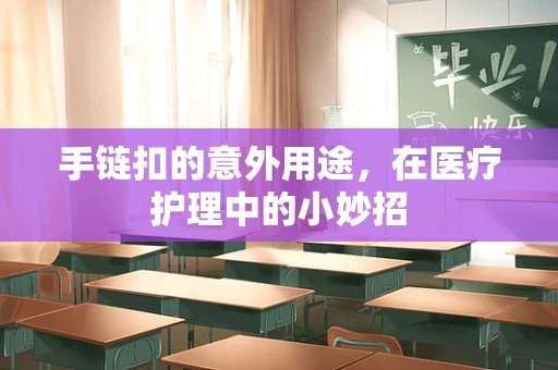 手链扣的意外用途，在医疗护理中的小妙招