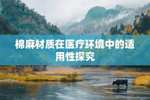棉麻材质在医疗环境中的适用性探究