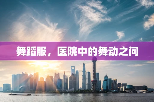 舞蹈服，医院中的舞动之问