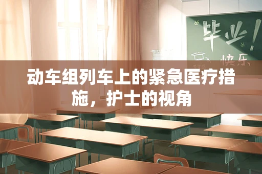 动车组列车上的紧急医疗措施，护士的视角