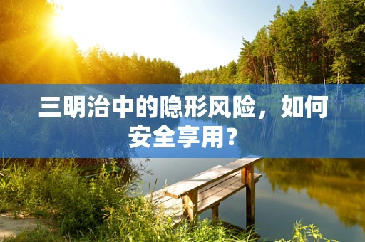 三明治中的隐形风险，如何安全享用？