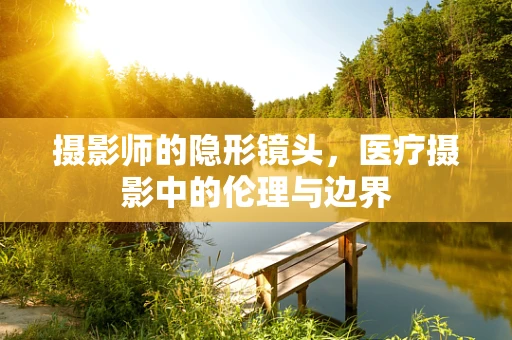 摄影师的隐形镜头，医疗摄影中的伦理与边界
