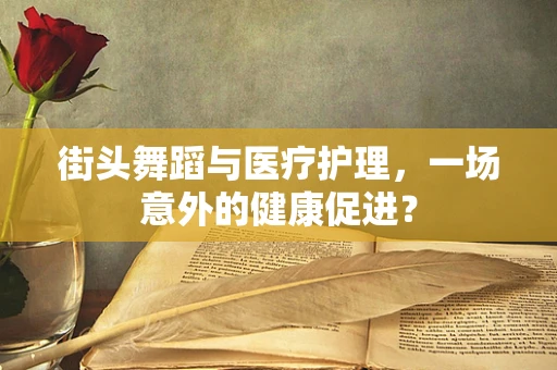 街头舞蹈与医疗护理，一场意外的健康促进？