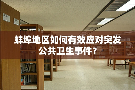 蚌埠地区如何有效应对突发公共卫生事件？