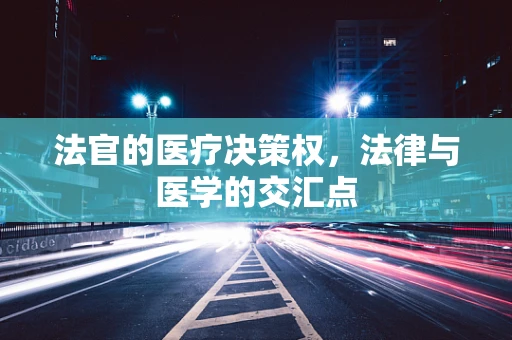 法官的医疗决策权，法律与医学的交汇点