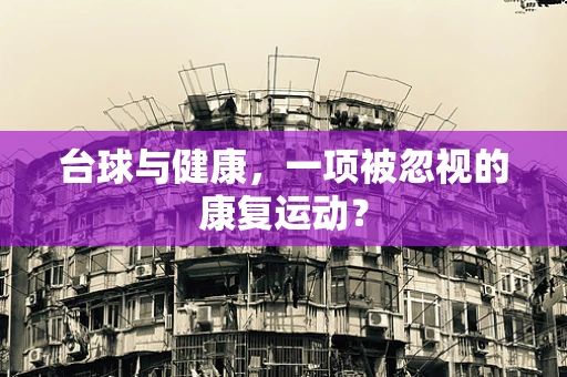 台球与健康，一项被忽视的康复运动？