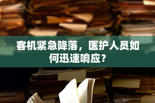 客机紧急降落，医护人员如何迅速响应？