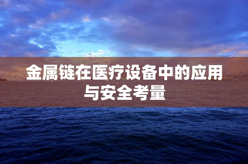 金属链在医疗设备中的应用与安全考量
