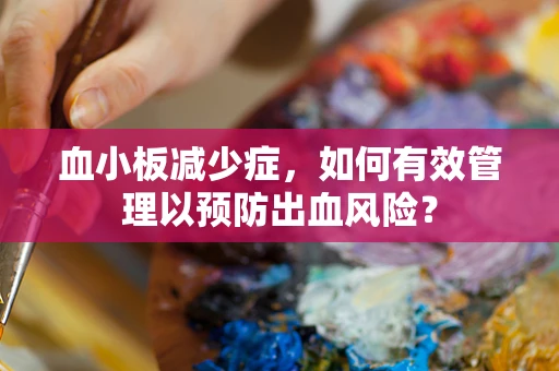 血小板减少症，如何有效管理以预防出血风险？
