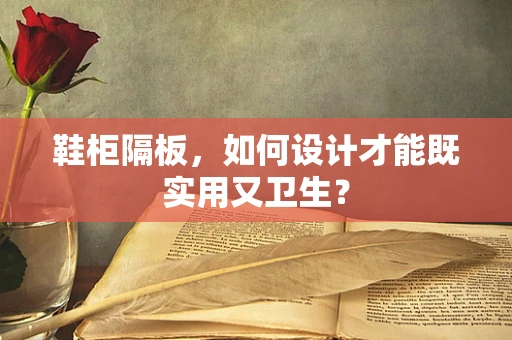 鞋柜隔板，如何设计才能既实用又卫生？
