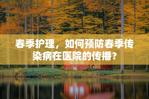 春季护理，如何预防春季传染病在医院的传播？