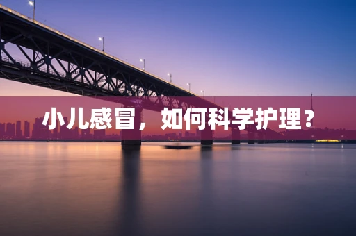 小儿感冒，如何科学护理？