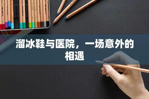 溜冰鞋与医院，一场意外的相遇