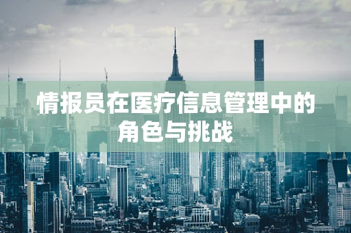 情报员在医疗信息管理中的角色与挑战