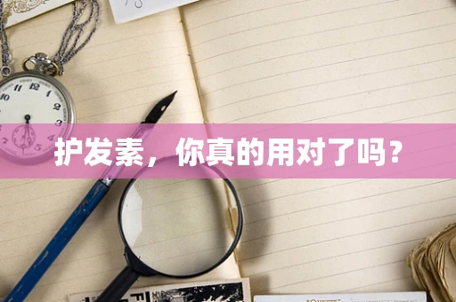 护发素，你真的用对了吗？