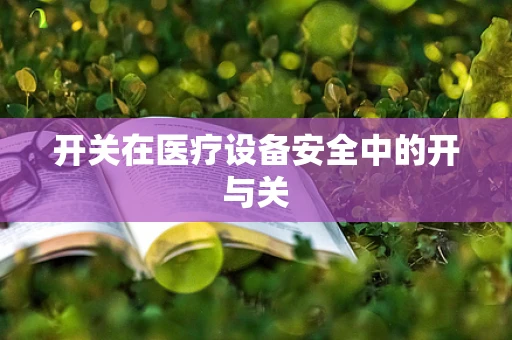 开关在医疗设备安全中的开与关