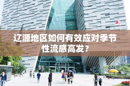 辽源地区如何有效应对季节性流感高发？