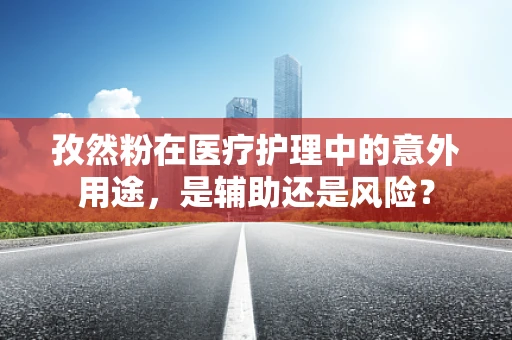 孜然粉在医疗护理中的意外用途，是辅助还是风险？
