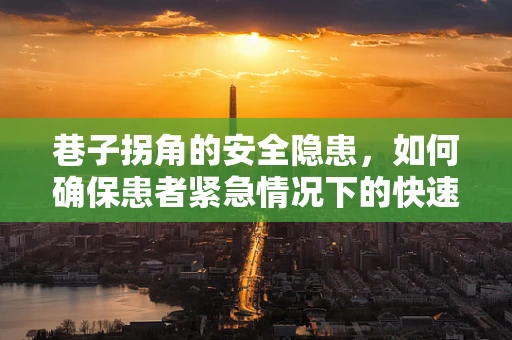 巷子拐角的安全隐患，如何确保患者紧急情况下的快速响应？