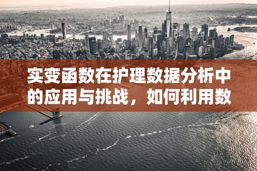 实变函数在护理数据分析中的应用与挑战，如何利用数学工具优化患者护理路径？