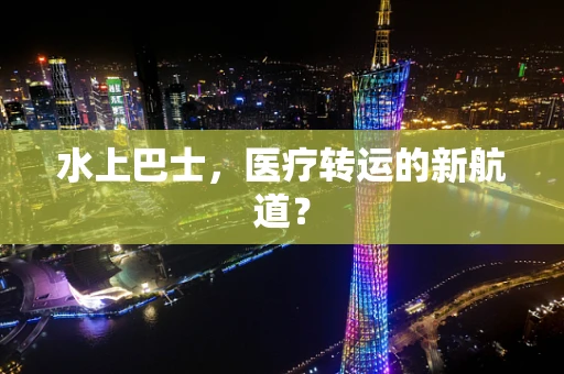 水上巴士，医疗转运的新航道？