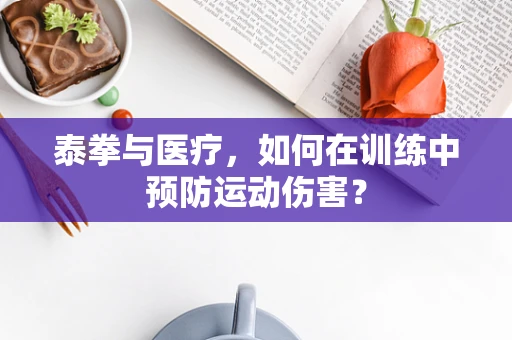 泰拳与医疗，如何在训练中预防运动伤害？