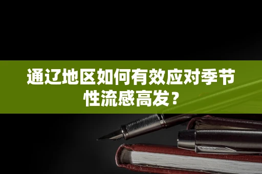 通辽地区如何有效应对季节性流感高发？