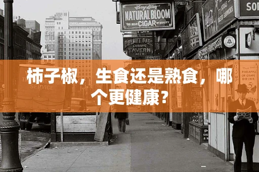 柿子椒，生食还是熟食，哪个更健康？