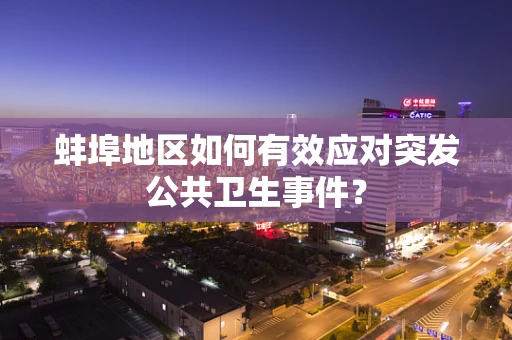 蚌埠地区如何有效应对突发公共卫生事件？
