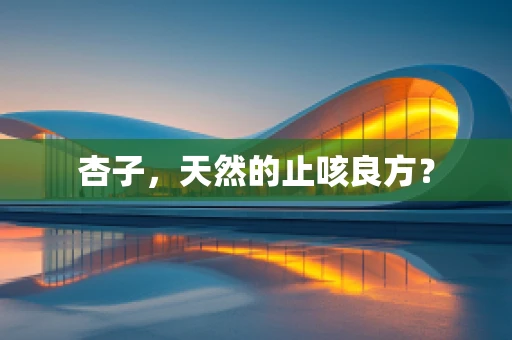 杏子，天然的止咳良方？