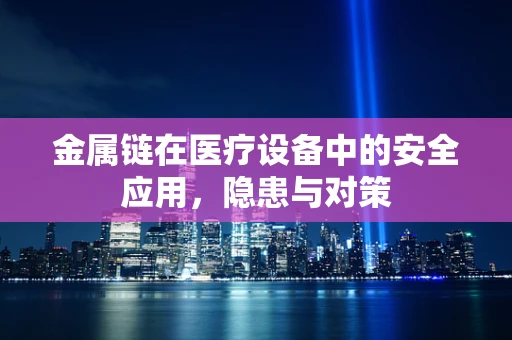 金属链在医疗设备中的安全应用，隐患与对策