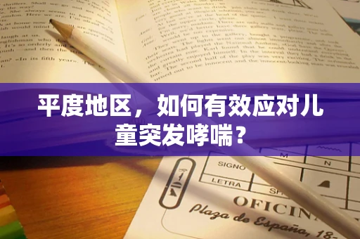 平度地区，如何有效应对儿童突发哮喘？