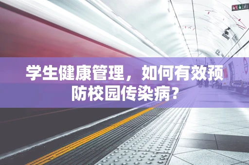 学生健康管理，如何有效预防校园传染病？