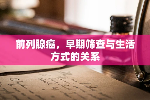 前列腺癌，早期筛查与生活方式的关系