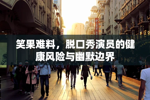 笑果难料，脱口秀演员的健康风险与幽默边界