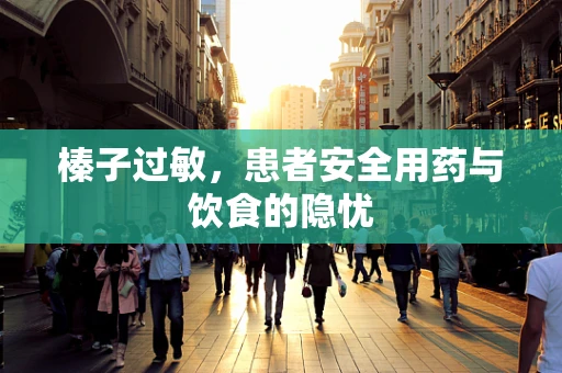 榛子过敏，患者安全用药与饮食的隐忧