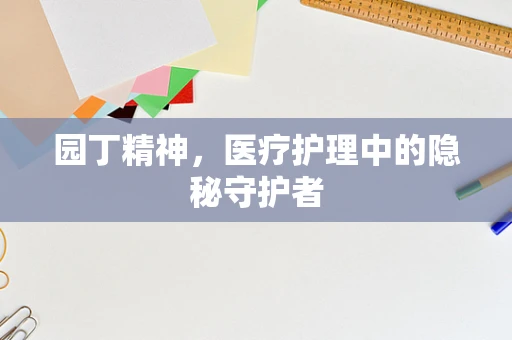 园丁精神，医疗护理中的隐秘守护者
