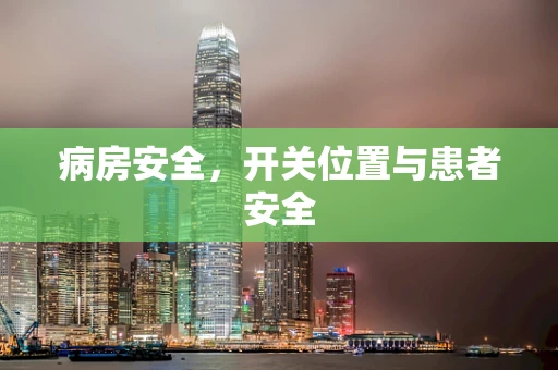 病房安全，开关位置与患者安全