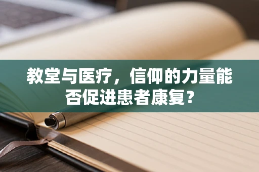 教堂与医疗，信仰的力量能否促进患者康复？
