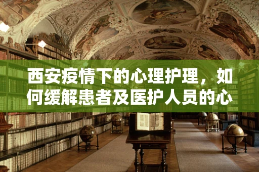 西安疫情下的心理护理，如何缓解患者及医护人员的心理压力？