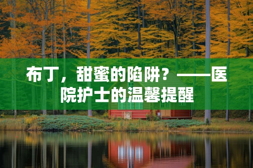 布丁，甜蜜的陷阱？——医院护士的温馨提醒