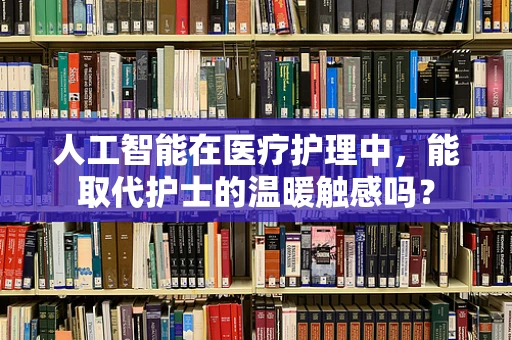 人工智能在医疗护理中，能取代护士的温暖触感吗？
