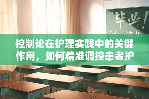 控制论在护理实践中的关键作用，如何精准调控患者护理？