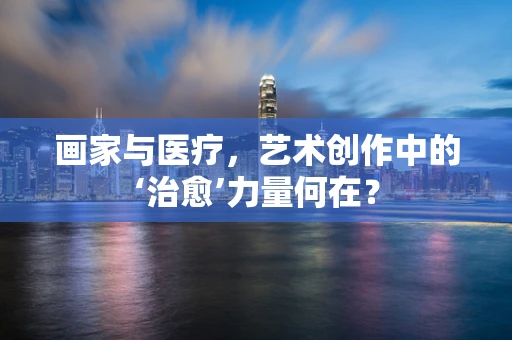 画家与医疗，艺术创作中的‘治愈’力量何在？