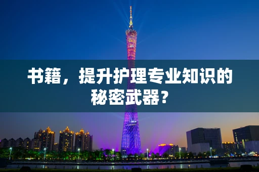 书籍，提升护理专业知识的秘密武器？