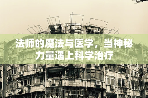 法师的魔法与医学，当神秘力量遇上科学治疗
