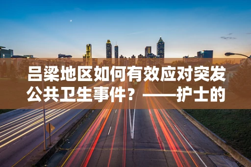 吕梁地区如何有效应对突发公共卫生事件？——护士的专业视角