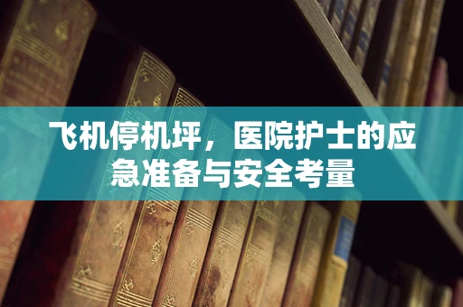 飞机停机坪，医院护士的应急准备与安全考量